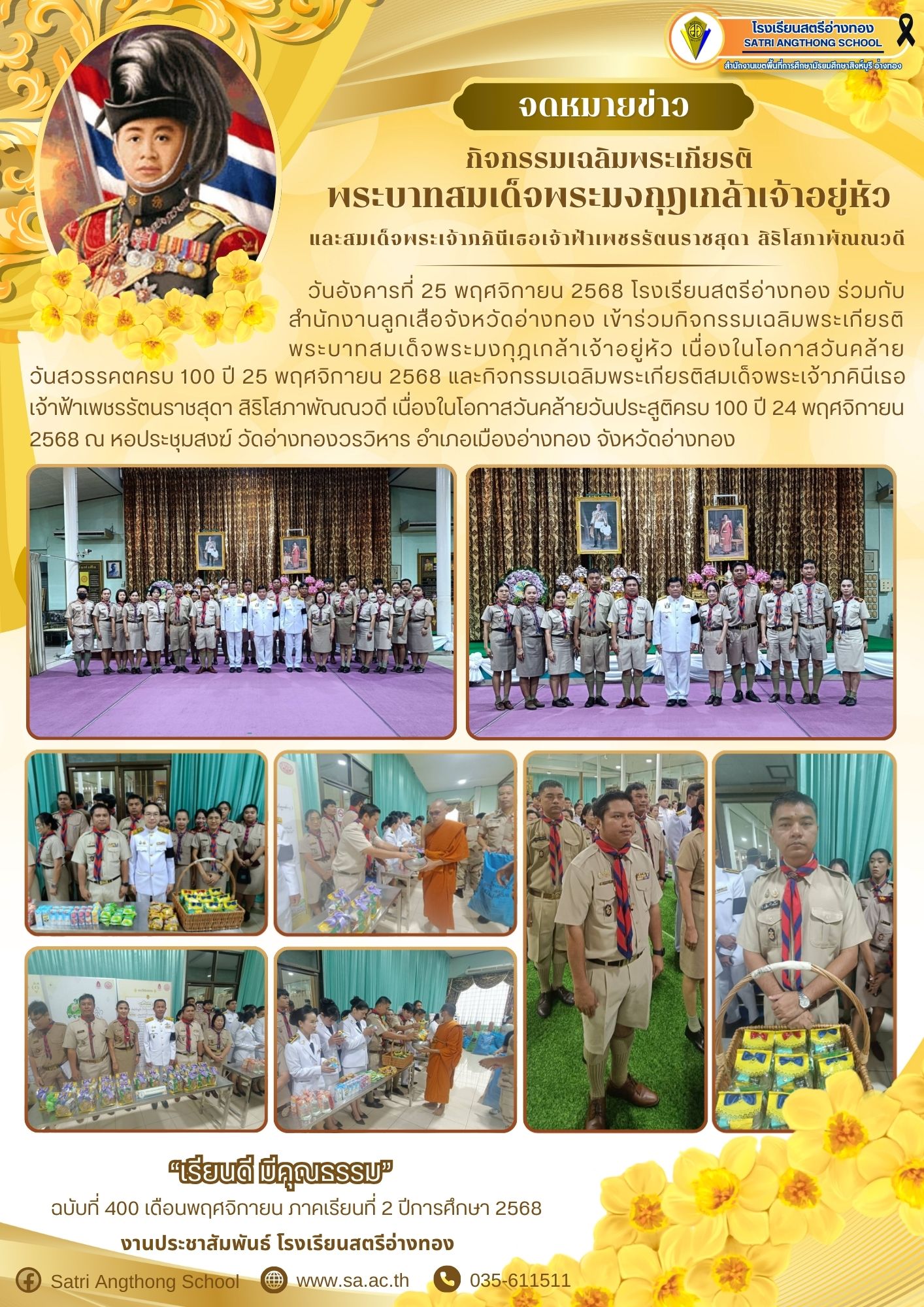 ฉบับที่ 400 กิจกรรมเฉลิมพระเกียรติพระบาทสมเด็จพระมงกุฎเกล้าเจ้าอยู่หัวและสมเด็จพระเจ้าภคินีเธอเจ้าฟ้าเพชรรัตนราชสุดา สิริโสภาพัณณวดี